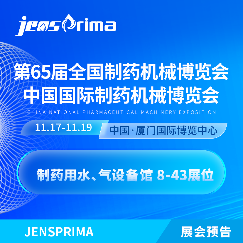 展會邀請|誠邀蒞臨第65屆 (2024年秋季)全國制藥機械博覽會！